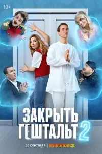 Закрыть гештальт (2022)